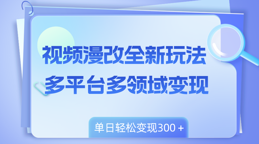 （8273期）视频漫改全新玩法，多平台多领域变现，小白轻松上手，单日变现300＋-柠檬网创