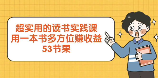 （8269期）超实用的 读书实践课，用一本书 多方位赚收益（53节课）-柠檬网创