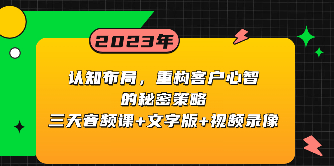 （8271期）认知 布局，重构客户心智的秘密策略三天音频课+文字版+视频录像-柠檬网创