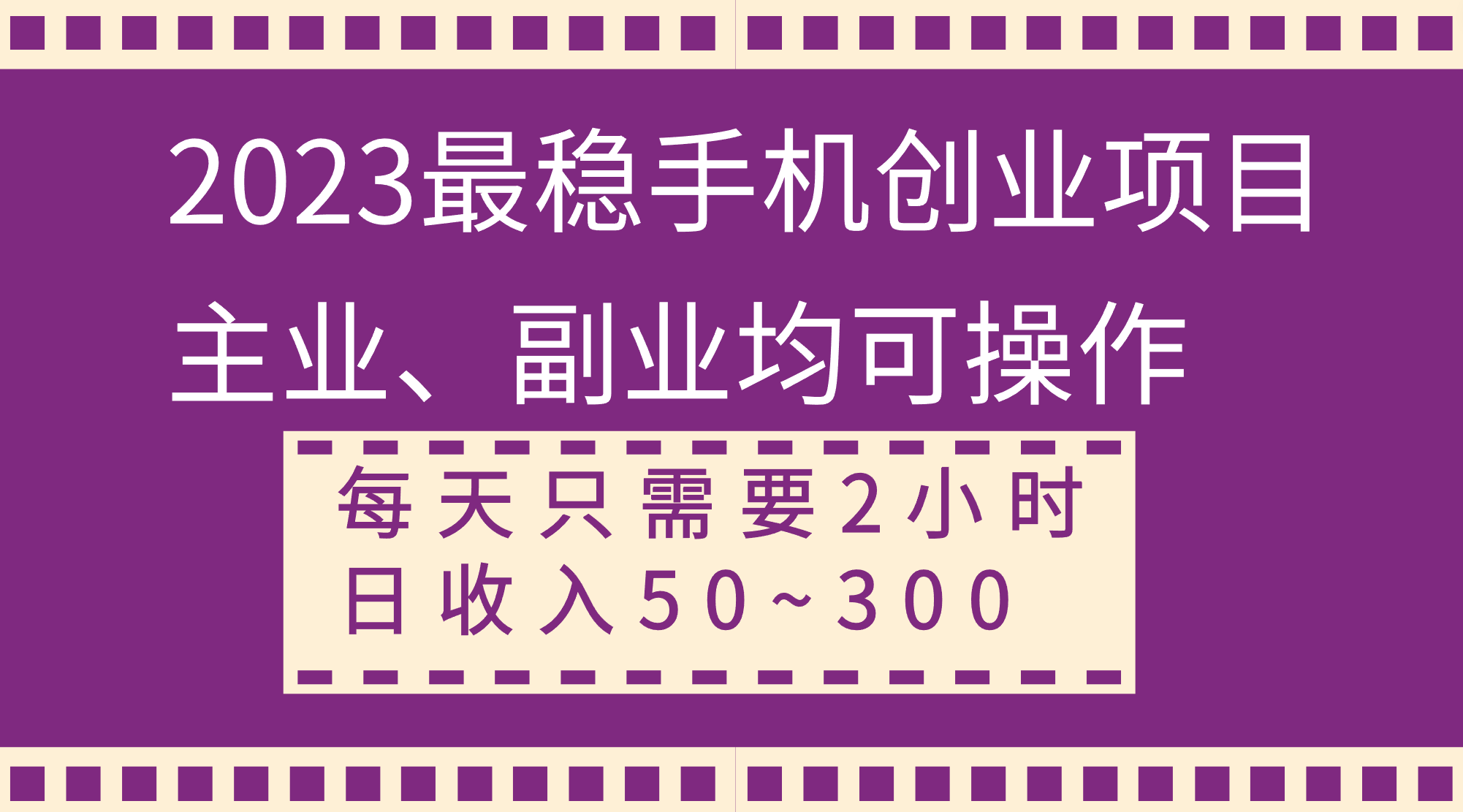 （8267期）2023最稳手机创业项目，主业、副业均可操作，每天只需2小时，日收入50~300+-柠檬网创