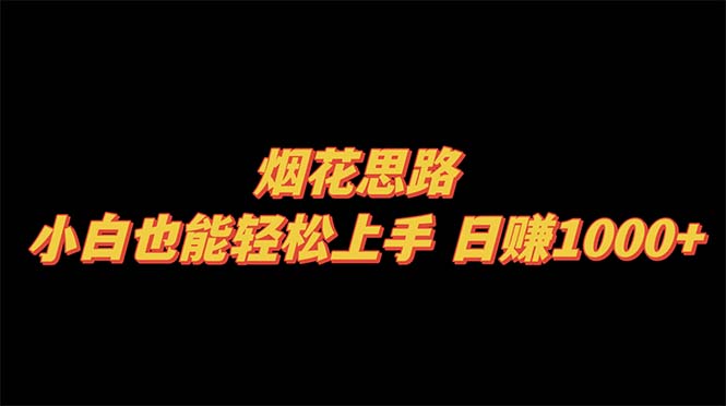 （8265期）烟花思路，小白也能轻松上手，日赚1000+-柠檬网创