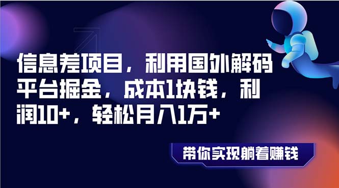 （8264期）信息差项目，利用国外解码平台掘金，成本1块钱，利润10+，轻松月入1万+-柠檬网创
