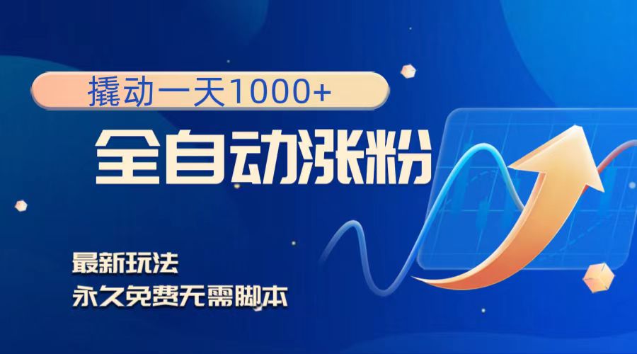（8266期）撬动一天1000+，全自动涨粉，最新玩法，永久免费无需脚本-柠檬网创