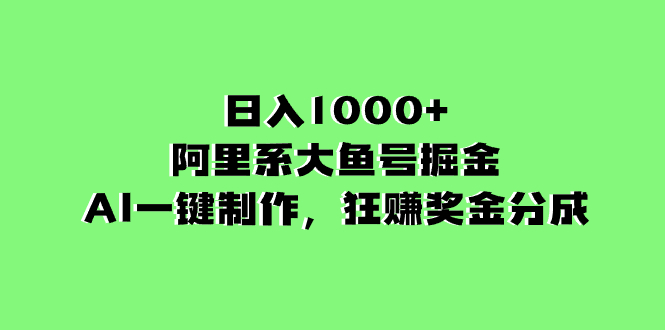 （8262期）日入1000+的阿里系大鱼号掘金，AI一键制作，狂赚奖金分成-柠檬网创
