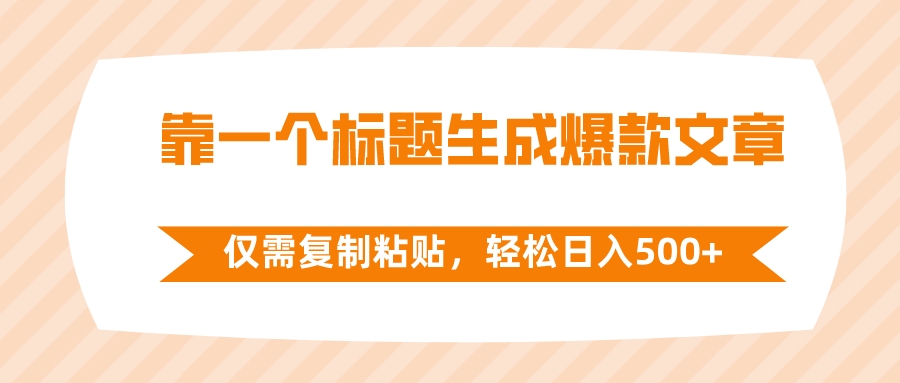 （8261期）靠一个标题生成爆款文章，仅需复制粘贴，轻松日入500+-柠檬网创