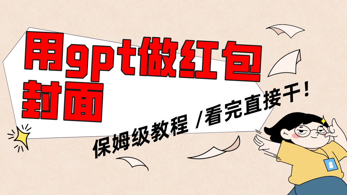 （8260期）用gpt快速生成微信红包封面，保姆级别教程，小白看完即可上手操作-柠檬网创
