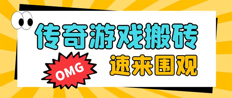 （8257期）外面收费1688的火爆传奇全自动挂机打金项目，单窗口利润高达百加【挂机…-柠檬网创