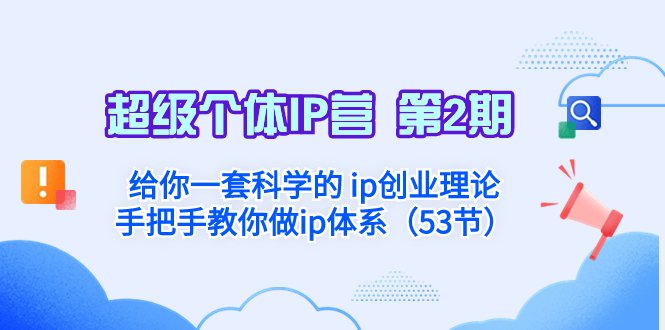 （8254期）超级个体·IP营 第2期：给你一套科学的 ip创业理论  手把手教你做ip体系…-柠檬网创