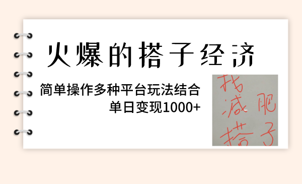 （8262期）火爆的搭子经济，简单操作多种平台玩法结合，单日变现1000+-柠檬网创