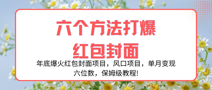 （8252期）年底爆火红包封面项目，风口项目，单月变现六位数，保姆级教程!-柠檬网创