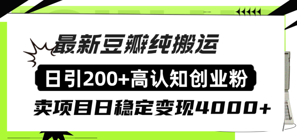 （8249期）豆瓣纯搬运日引200+高认知创业粉“割韭菜日稳定变现4000+收益！”-柠檬网创