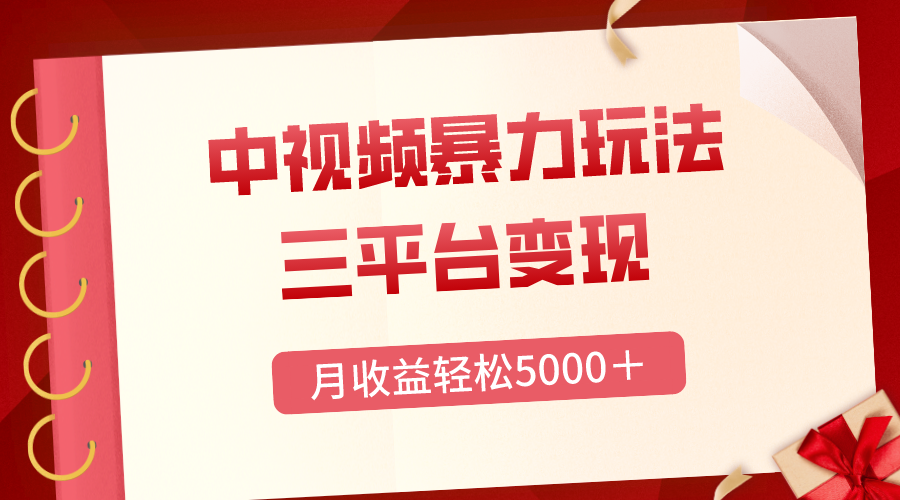 （8248期）三平台变现，月收益轻松5000＋，中视频暴力玩法，每日热点的正确打开方式-柠檬网创