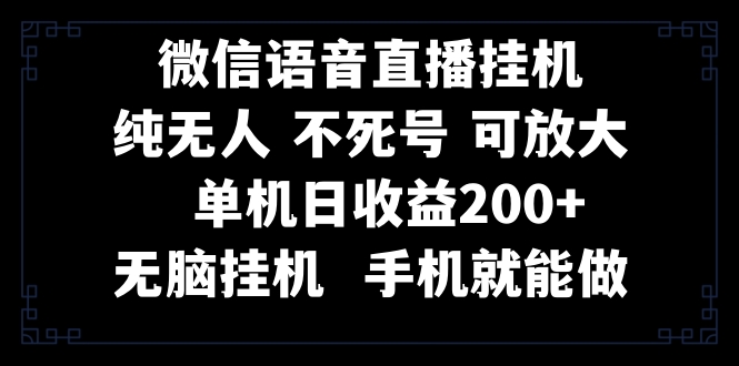 （8247期）视频号纯无人挂机直播 手机就能做，一天200+-柠檬网创