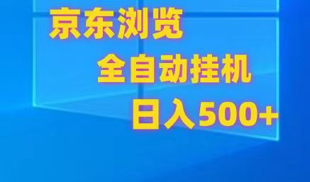 京东全自动挂机，单窗口收益7R.可多开，日收益500+-柠檬网创