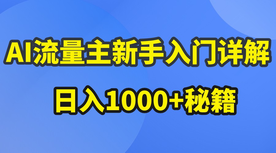 AI流量主新手入门详解公众号爆文玩法，公众号流量主日入1000+秘籍-柠檬网创