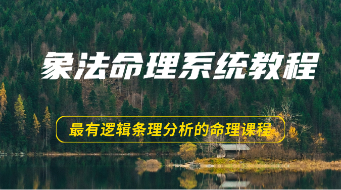 象法命理系统教程，最有逻辑条理分析的命理课程（56节）-柠檬网创