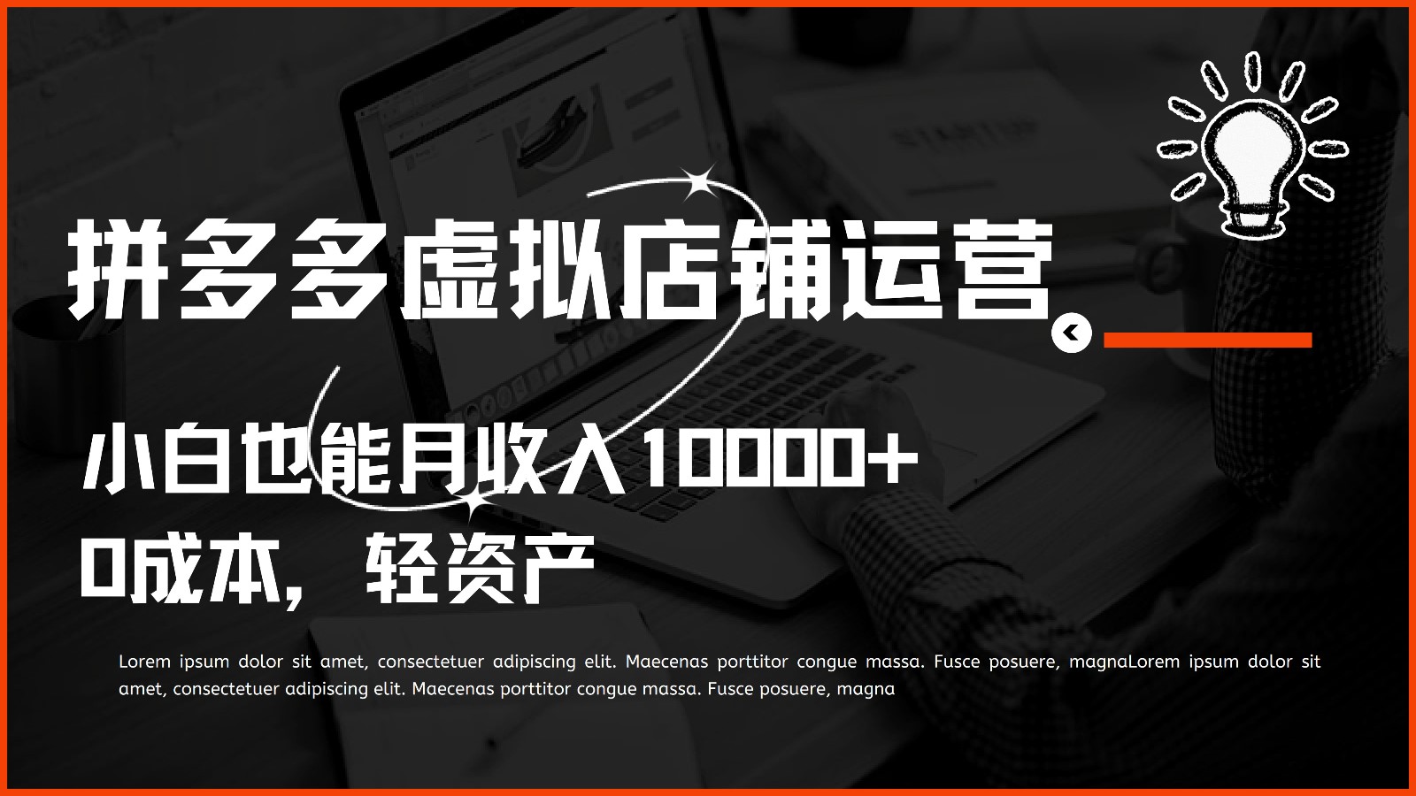多多虚拟项目运营，小白也能月收入10000+-柠檬网创
