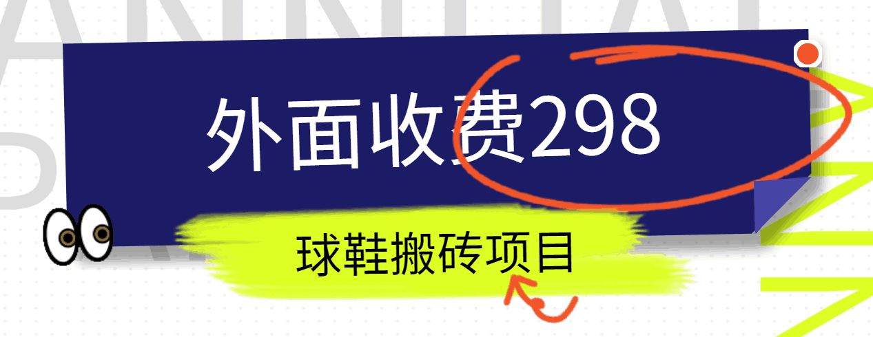 外面收费298的得物球鞋搬砖项目详细拆解教程-柠檬网创