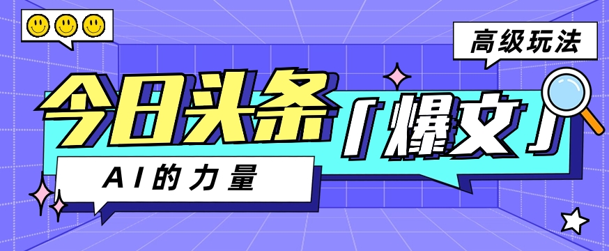 今日头条AI生成图文玩法教程，每天操作几分钟，轻轻松松多赚200+-柠檬网创