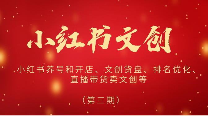 2024小红书文创（第三期）小红书养号和开店、文创货盘、排名优化、直播带货卖文创等-柠檬网创