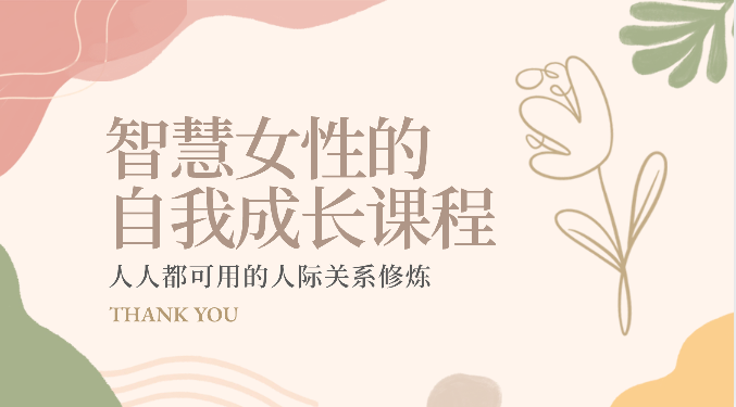 智慧女性的自我成长课程 人人都可用的人际关系修炼（22节课程）-柠檬网创
