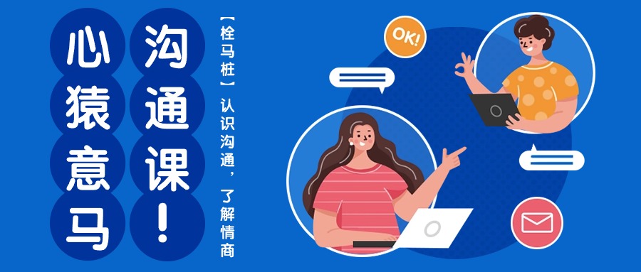心猿意马沟通课【栓马桩】，认识沟通，了解情商（11节课）-柠檬网创