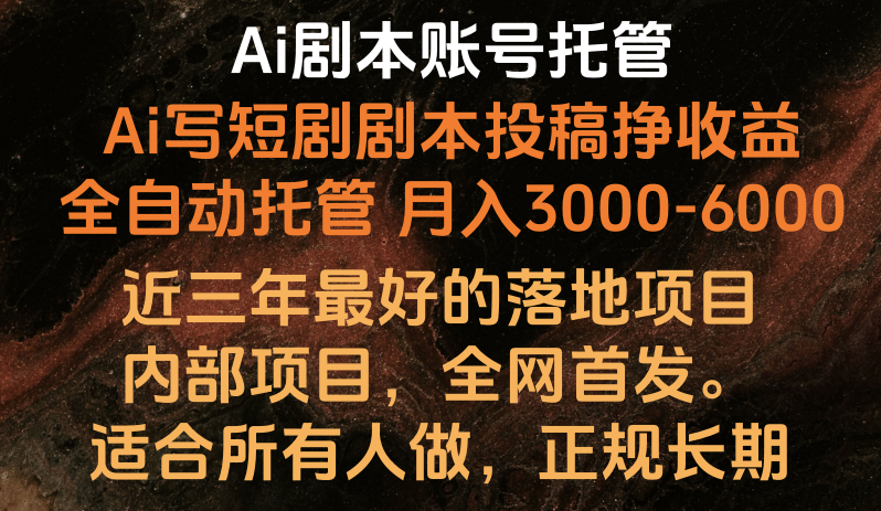 内部落地项目，全网首发，Ai剧本账号全托管，月入躺赚3000-6000，长期稳定好项目。-柠檬网创