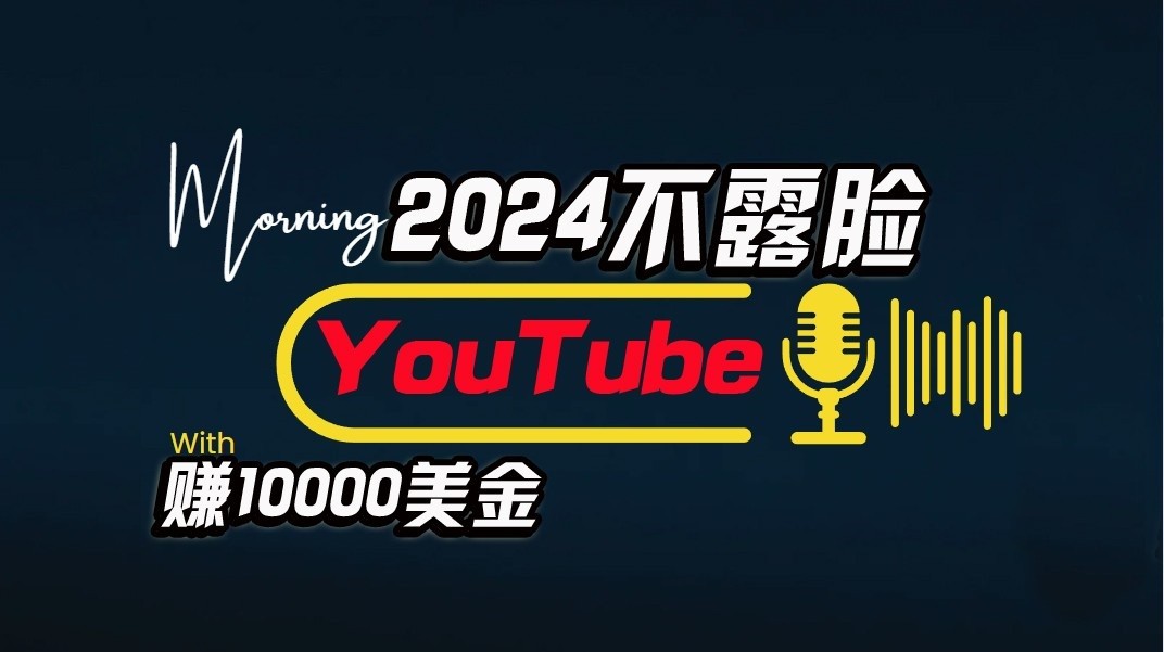 AI做不露脸YouTube赚$10000/月，傻瓜式操作，小白可做，简单粗暴-柠檬网创