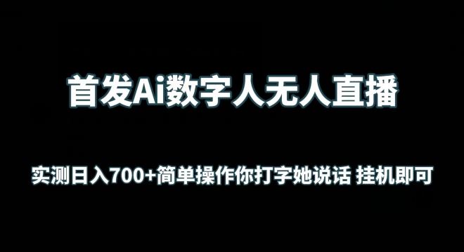 首发Ai数字人无人直播，实测日入700+无脑操作 你打字她说话挂机即可【揭秘】-柠檬网创