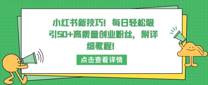 小红书新技巧，每日轻松吸引50+高质量创业粉丝，附详细教程【揭秘】-柠檬网创
