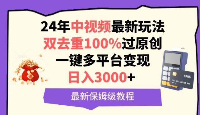中视频24年最新玩法，双去重100%过原创，一键多平台变现，日入3000+ 保姆级教程【揭秘】-柠檬网创