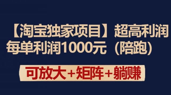 【淘宝独家项目】超高利润：每单利润1000元【揭秘】-柠檬网创