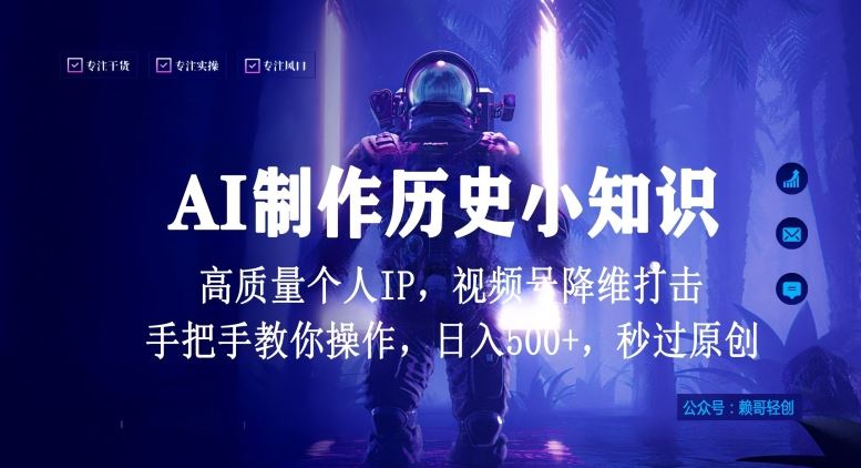 视频号AI制作历史小知识，日入1000+高质量原创个人ip，秒过原创，降维打击，全网首发【揭秘】-柠檬网创
