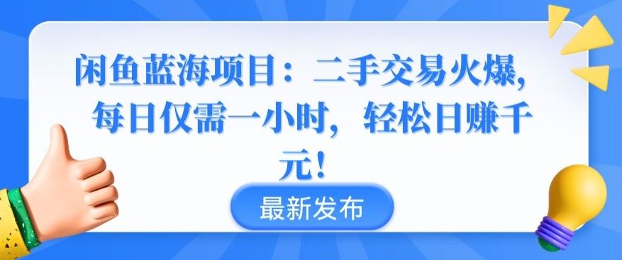 闲鱼蓝海项目：二手交易火爆，每日仅需一小时，轻松日赚千元【揭秘】-柠檬网创