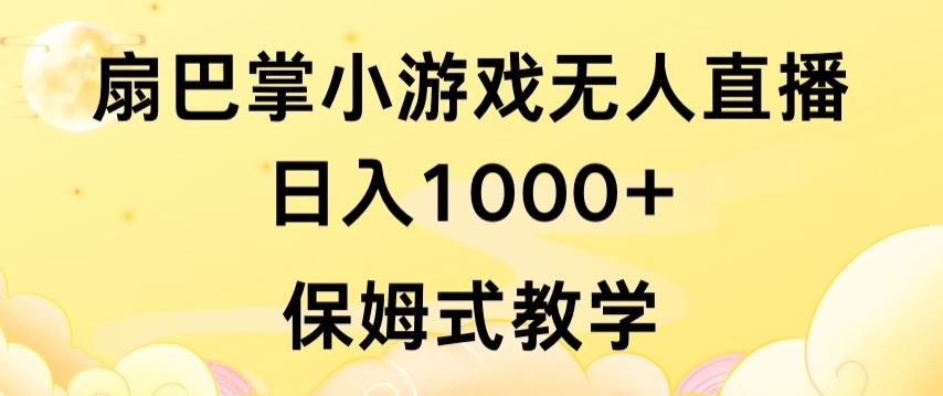 抖音最强风口，扇巴掌无人直播小游戏日入1000+，无需露脸，保姆式教学【揭秘】-柠檬网创