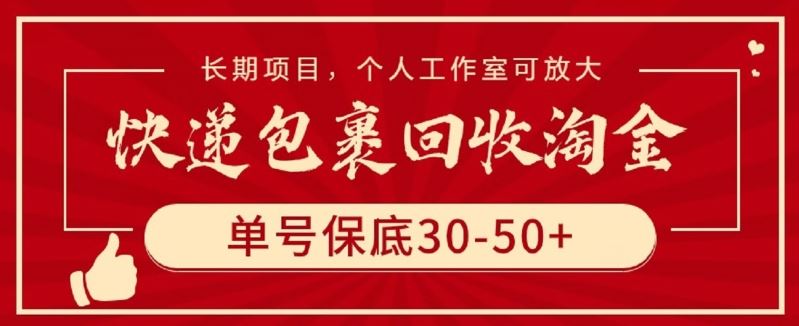 快递包裹回收淘金，单号保底30-50+，长期项目，个人工作室可放大【揭秘】-柠檬网创