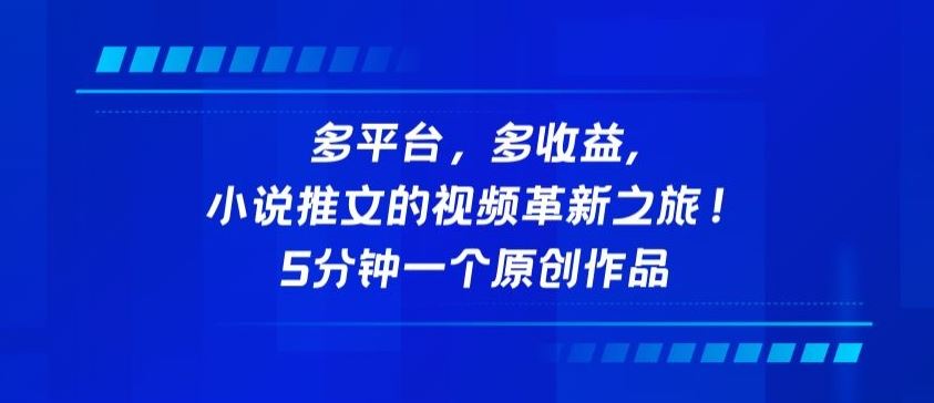 多平台，多收益，小说推文的视频革新之旅！5分钟一个原创作品【揭秘】-柠檬网创