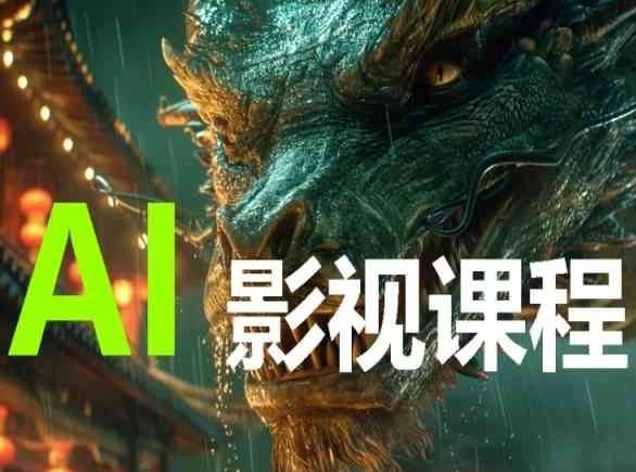 AI电影创作，AI影视创作全套完整课程-柠檬网创