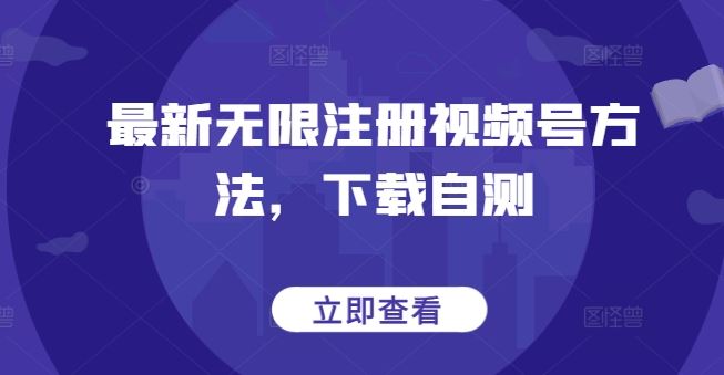 最新无限注册视频号方法，下载自测-柠檬网创