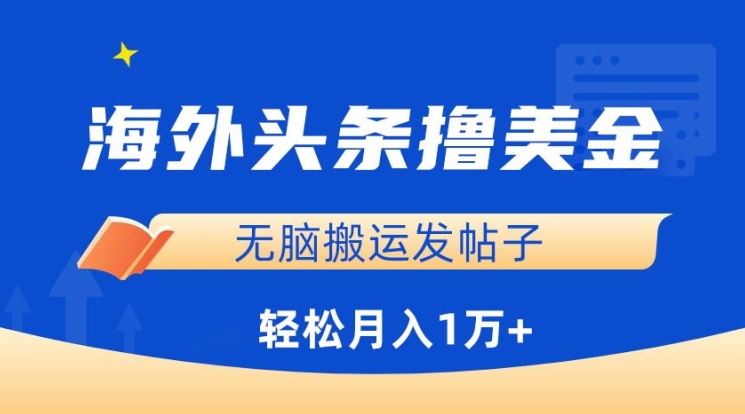 海外头条撸美金，无脑搬运发帖子，月入1万+，小白轻松掌握【揭秘】-柠檬网创