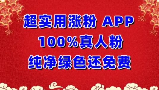 超实用涨粉，APP100%真人粉纯净绿色还免费，不再为涨粉犯愁【揭秘】-柠檬网创