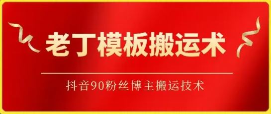 老丁模板搬运术：抖音90万粉丝博主搬运技术【揭秘】-柠檬网创