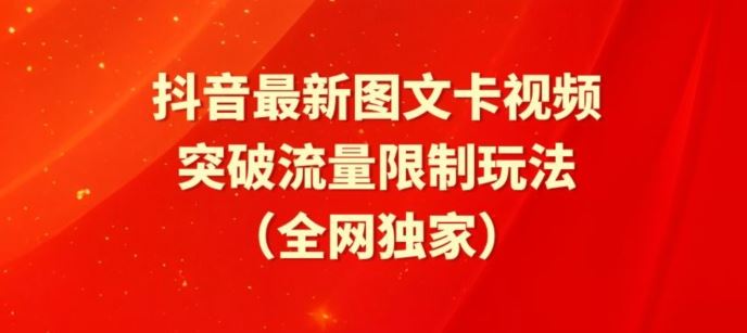 抖音最新图文卡视频、醒图模板突破流量限制玩法【揭秘】-柠檬网创