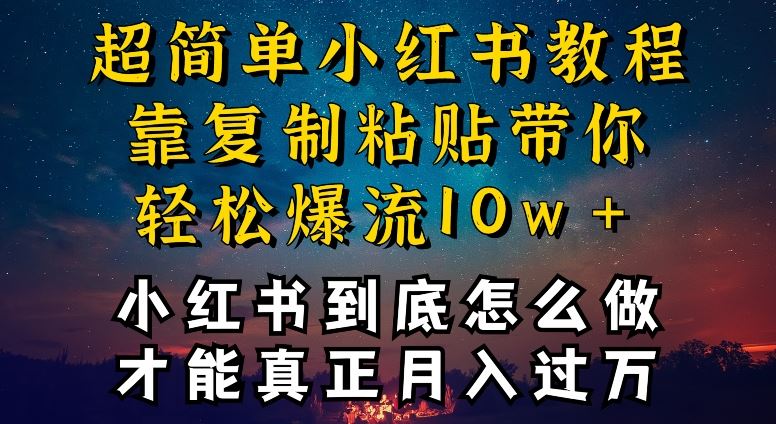 小红书博主到底怎么做，才能复制粘贴不封号，还能爆流引流疯狂变现，全是干货【揭秘】-柠檬网创