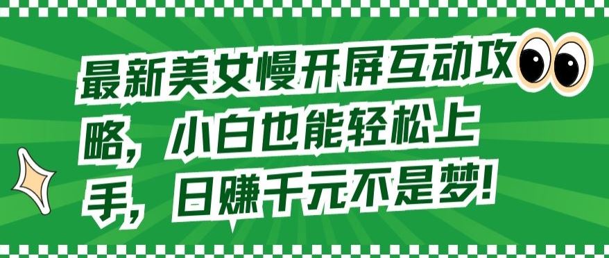 最新美女慢开屏互动攻略，小白也能轻松上手，日赚千元不是梦【揭秘】-柠檬网创