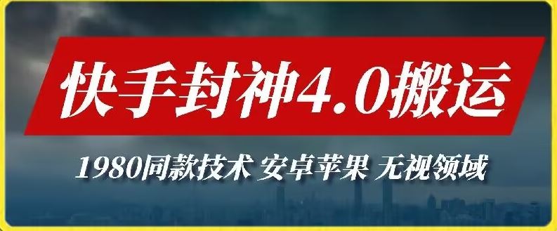 最新快手封神4.0搬运技术，收费1980的技术，无视安卓苹果 ，无视领域【揭秘】-柠檬网创