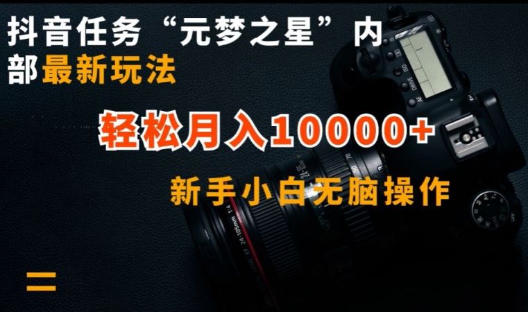 抖音任务“元梦之星”内部最新玩法，新手小白无脑操作，轻松月入10000+【揭秘】-柠檬网创