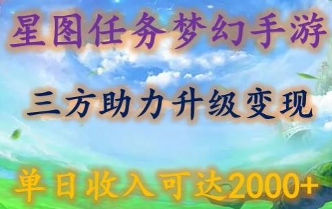 星图任务梦西手游，三方助力变现升级3.0.单日收入可达2000+【揭秘】-柠檬网创
