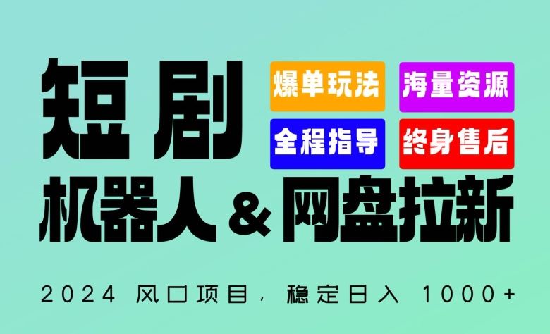 2024“短剧机器人+网盘拉新”全自动运行项目，稳定日入1000+，你的每一条专属链接都在为你赚钱【揭秘】-柠檬网创