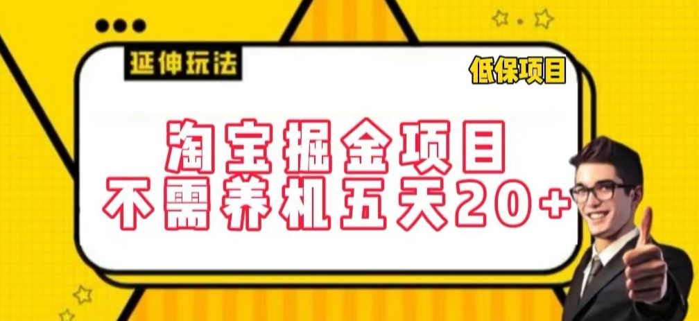 淘宝掘金项目，不需养机，五天20+，每天只需要花三四个小时【揭秘】-柠檬网创